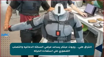 اختراق طبي.. روبوت مبتكر يساعد مرضى السكتة الدماغية والتصلب الضموري على استعادة الحركة